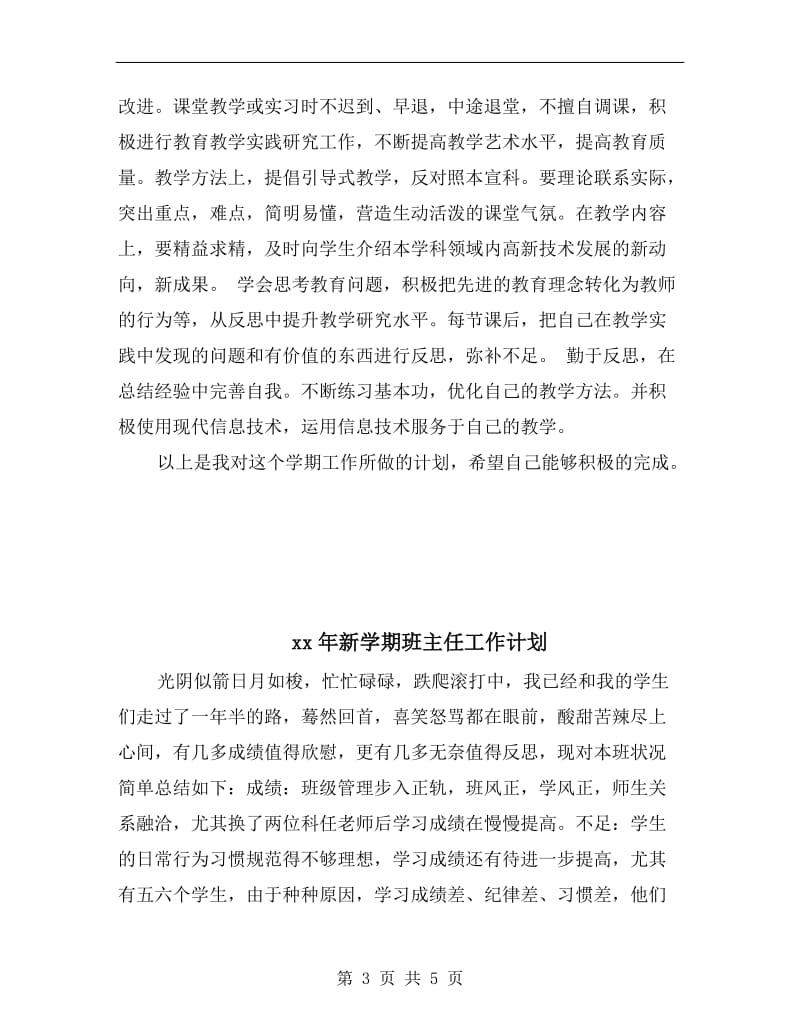 xx年新学期教师工作计划范文A.doc_第3页