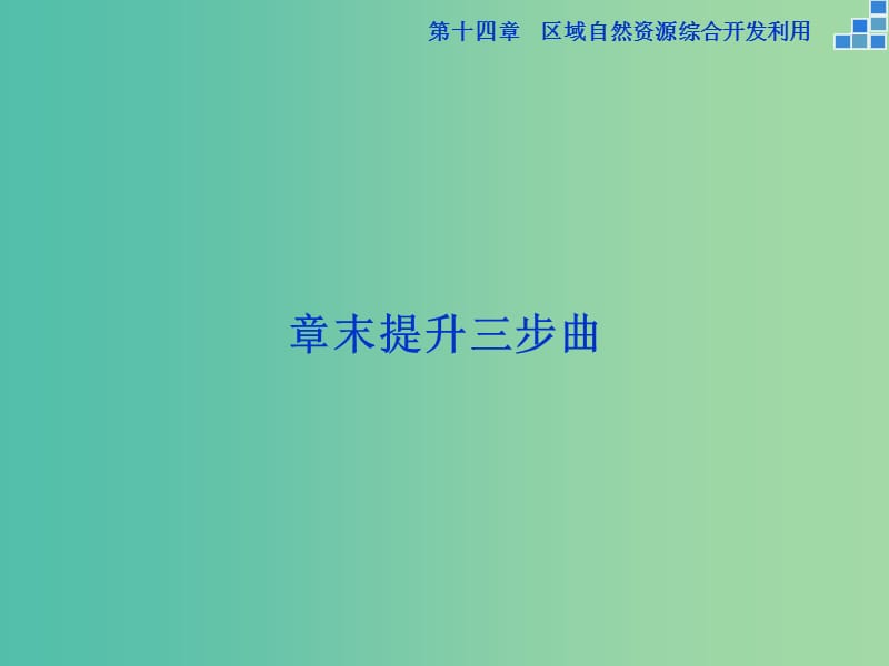 高考地理大一轮复习 第十四章 区域自然资源综合开发利用章末提升三步曲课件.ppt_第1页