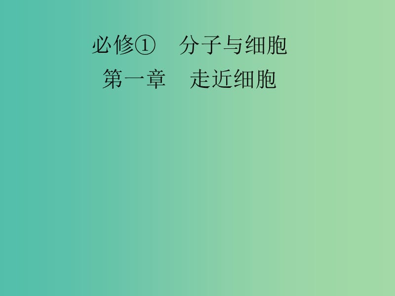 高考生物 第1章 走近细胞课件 新人教版必修1.ppt_第1页