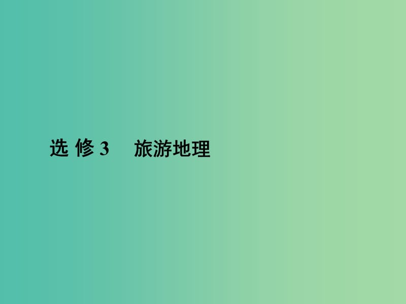 高三地理二轮复习 第2部分 核心知识突破 选修3 旅游地理课件.ppt_第1页