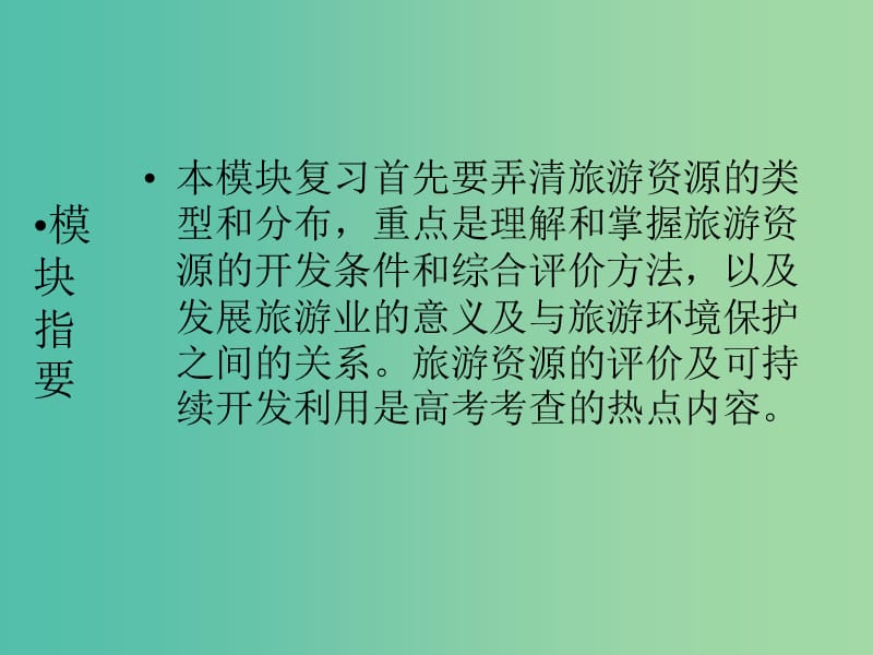 高三地理二轮复习 第2部分 核心知识突破 选修3 旅游地理课件.ppt_第2页