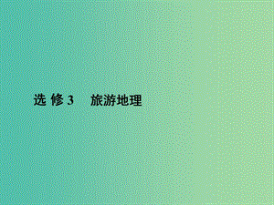 高三地理二輪復(fù)習(xí) 第2部分 核心知識突破 選修3 旅游地理課件.ppt