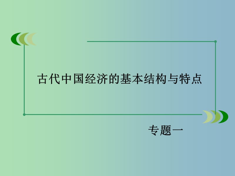 高中历史 专题1第3课 古代中国的商业经济课件 人民版必修2.ppt_第1页