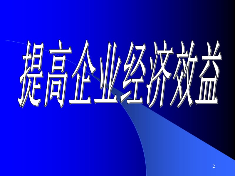 提高企业经济效益ppt课件_第2页