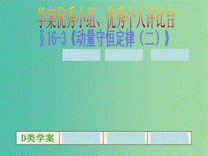 高中物理 16.3 動量守恒定律（中）課件 新人教版選修3-5.ppt