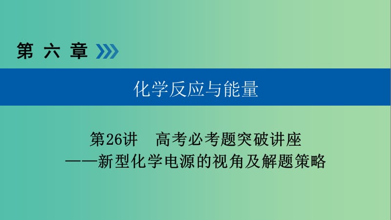 高考化学大一轮复习第26讲新型化学电源的视角及解题策略优盐件.ppt_第1页