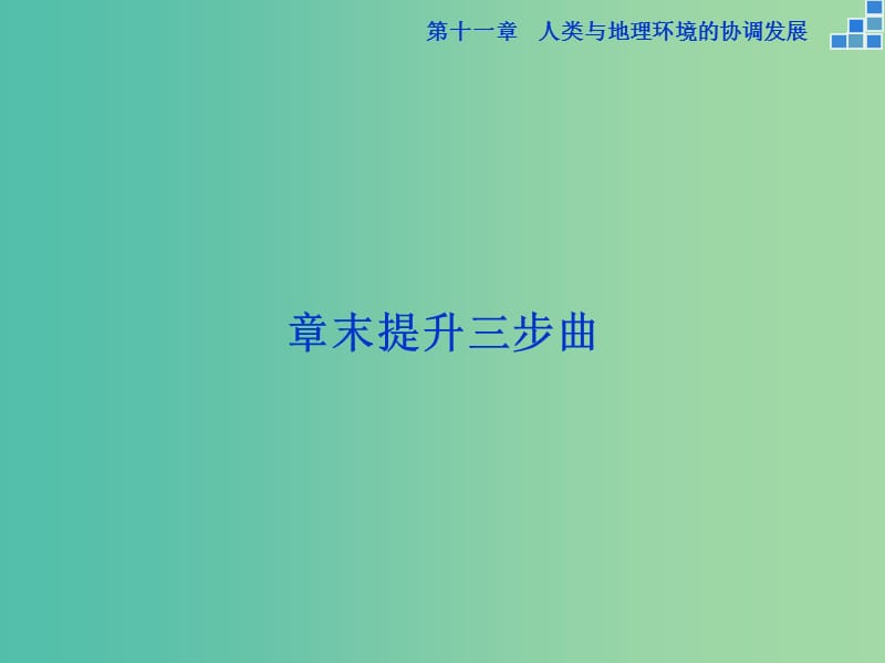 高考地理大一轮复习 第十一章 人类与地理环境的协调发展章末提升三步曲课件.ppt_第1页