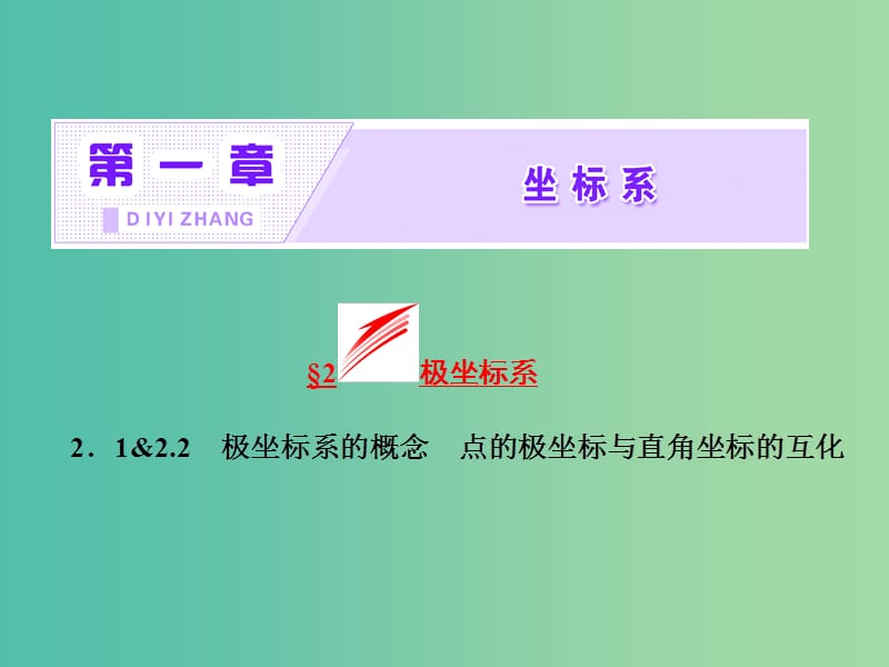 高中数学第一章坐标系2.1极坐标系的概念2.2点的极坐标与直角坐标的互化课件北师大版.ppt_第2页