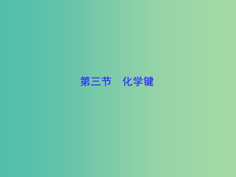 高考化学一轮总复习 第5章 第3节化学键课件.ppt_第1页