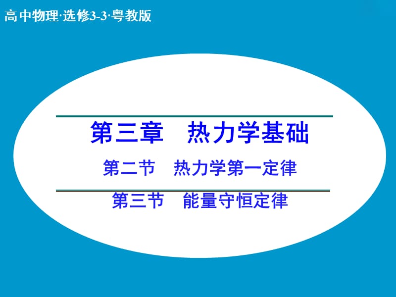 高中物理 3.2-3.3 热力学第一定律 能量守恒定律课件 粤教版选修3-3.ppt_第1页