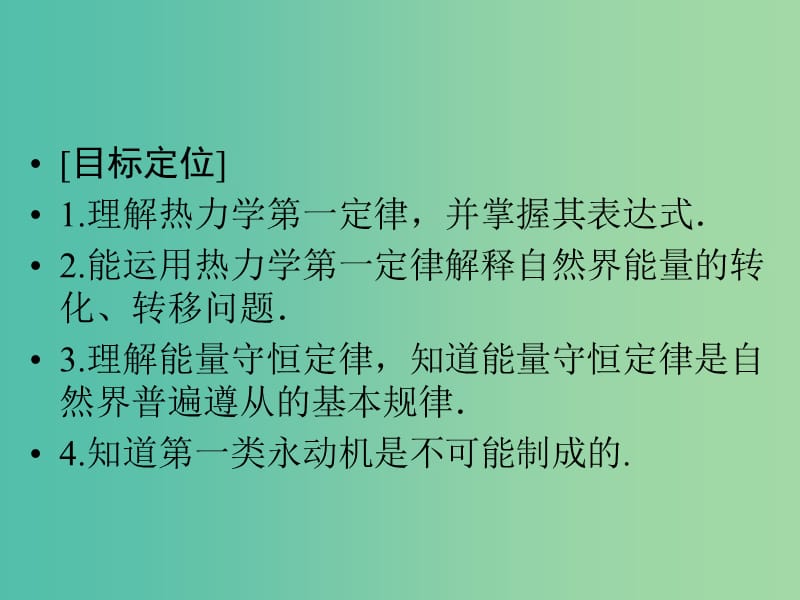 高中物理 3.2-3.3 热力学第一定律 能量守恒定律课件 粤教版选修3-3.ppt_第2页