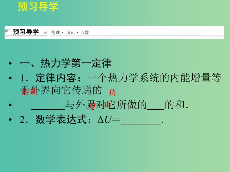 高中物理 3.2-3.3 热力学第一定律 能量守恒定律课件 粤教版选修3-3.ppt_第3页