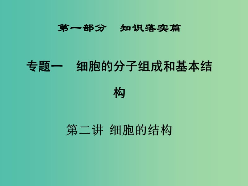 高三生物二轮复习 第一部分 知识落实篇 专题一 细胞的分子组成和基本结构 第2讲 细胞的结构课件.ppt_第1页