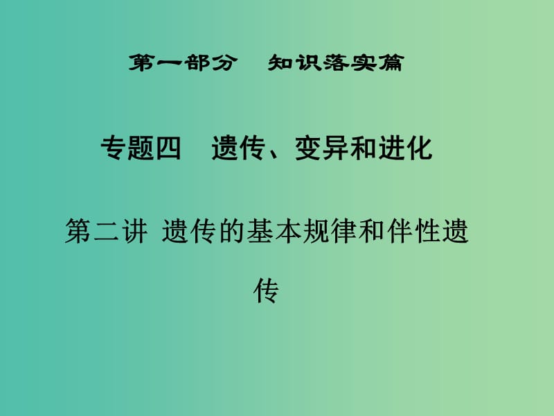 高三生物二轮复习 第一部分 知识落实篇 专题四 遗传、变异和进化 第2讲 遗传的基本规律和伴性遗传课件.ppt_第1页