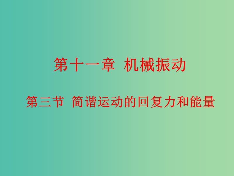 高中物理 11.3简谐运动的回复力和能量课件 新人教版选修3-4.ppt_第1页