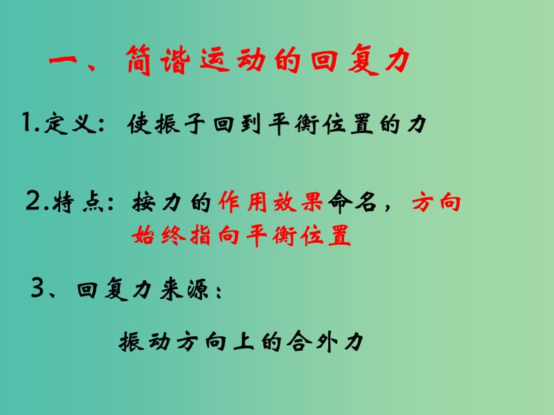 高中物理 11.3简谐运动的回复力和能量课件 新人教版选修3-4.ppt_第2页