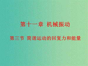 高中物理 11.3簡諧運(yùn)動的回復(fù)力和能量課件 新人教版選修3-4.ppt