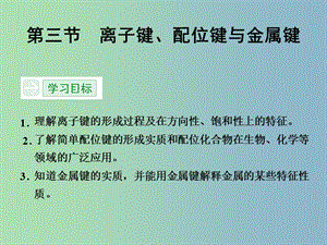 高中化學(xué) 2.3離子鍵、配位鍵與金屬鍵課件 魯科版選修3.ppt