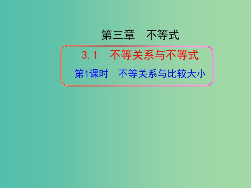 高中数学 3.1不等关系与比较大小第1课时课件 新人教A版必修5.ppt_第1页