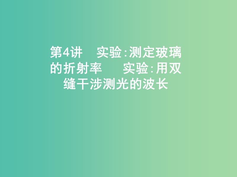 高考物理一轮复习第十五章光学实验测定玻璃的折射率实验用双缝干涉测光的波长课件.ppt_第1页