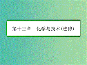 高考化學(xué)一輪復(fù)習(xí) 第13章 化學(xué)與技術(shù)（選修）第2講 化學(xué)與資源開發(fā)利用課件 新人教版.ppt