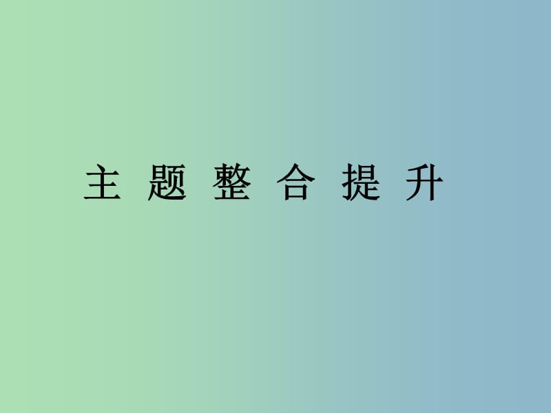 高中化学主题2摄取益于降的食物主题整合提升2课件鲁科版.ppt_第1页