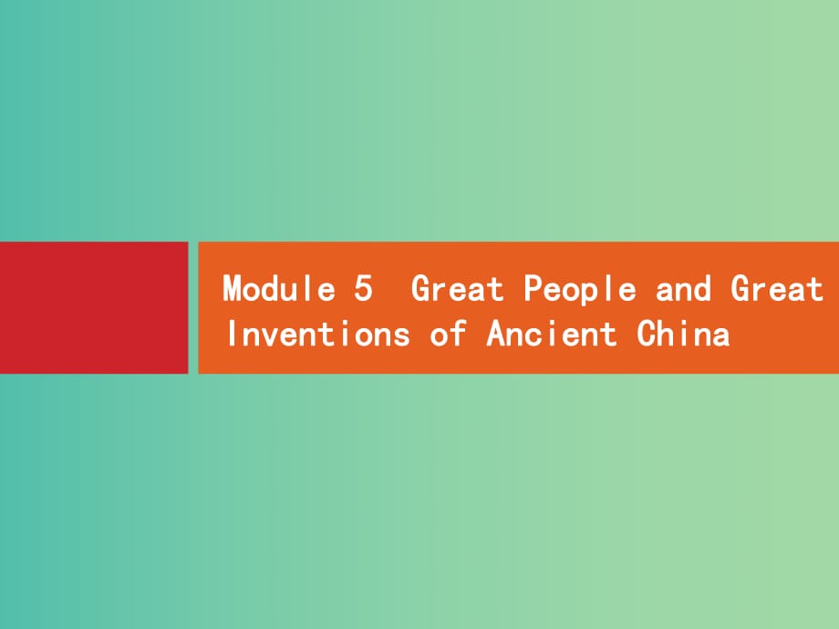 高考英語一輪復習 Module5 Great People and Great Inventions of Ancient China課件 外研版必修3 (2).ppt_第1頁