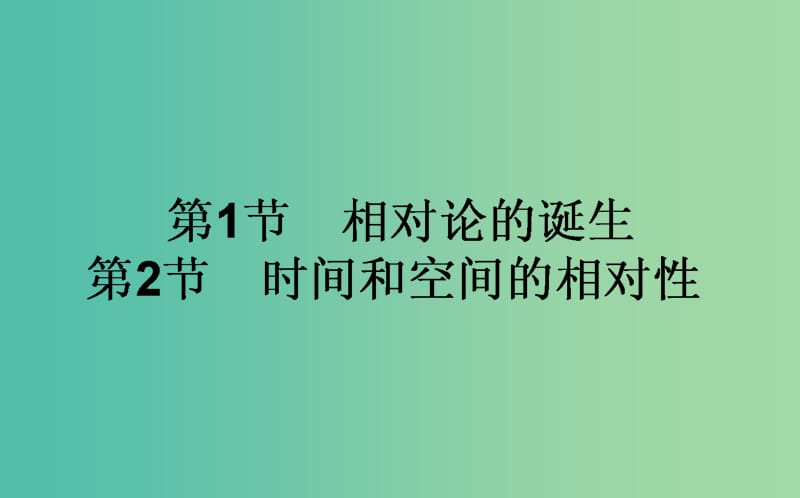 高中物理第十五章相对论简介15.1相对论的诞生15.2时间和空间的相对性课件新人教版.ppt_第1页