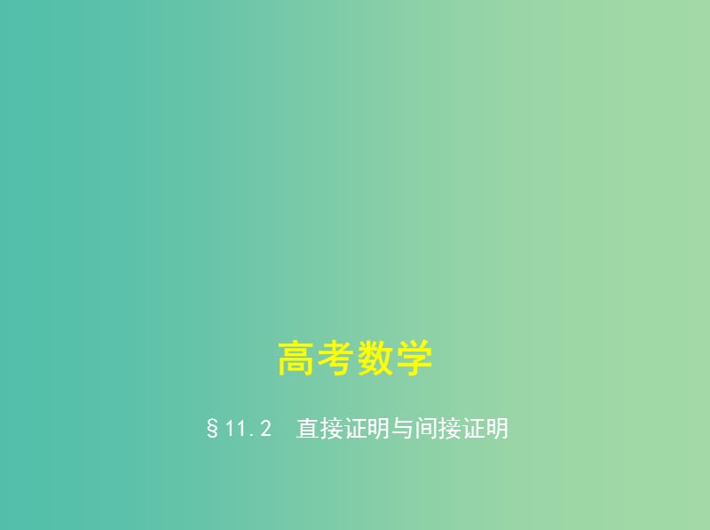 高考数学一轮复习第十一章推理与证明11.2直接证明与间接证明课件.ppt_第1页