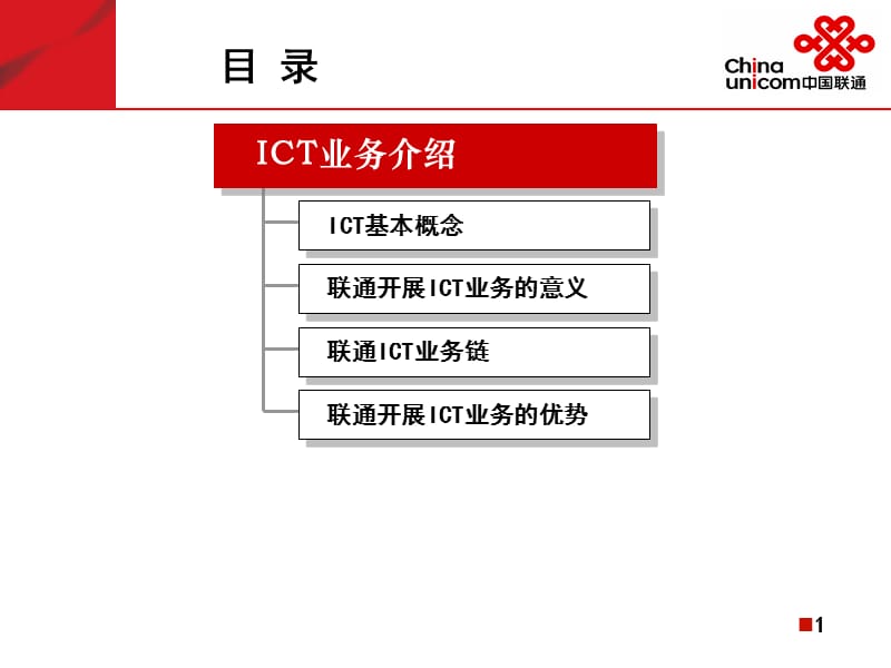 中国联通-ICT业务发展概述.ppt_第2页