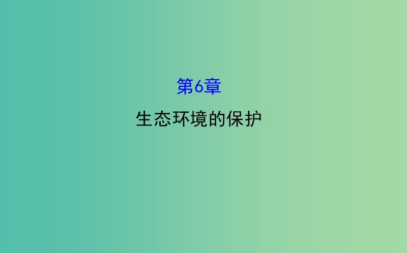 高三生物第一轮复习 第6章 生态环境的保护课件 新人教版必修3.ppt_第1页