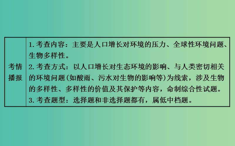 高三生物第一轮复习 第6章 生态环境的保护课件 新人教版必修3.ppt_第3页