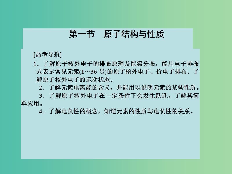 高考化学大一轮复习 第十二章 物质结构与性质 第一节 原子结构与性质课件 新人教版 .ppt_第2页