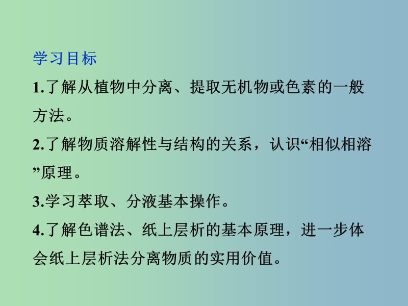 高中化学主题1物质的分离课题2植物中某些成分的提任件鲁科版.ppt_第3页