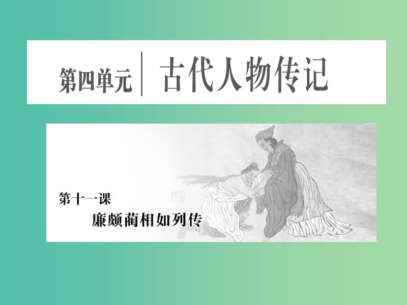 高中语文第四单元第十一课廉颇蔺相如列传课件新人教版.ppt_第1页