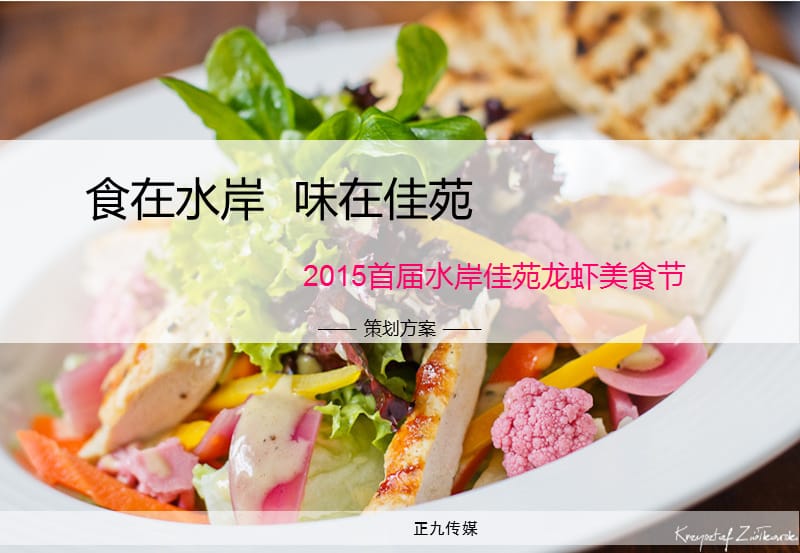 2015首届水岸佳苑龙虾美食节活动策划方案.ppt_第1页