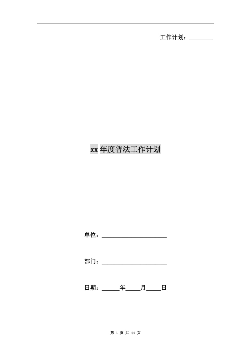 xx年度普法工作计划.doc_第1页