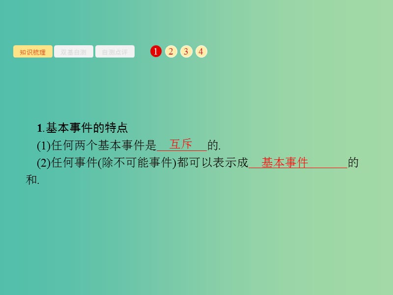 高考数学一轮复习第十一章概率11.2古典概型课件文新人教B版.ppt_第2页