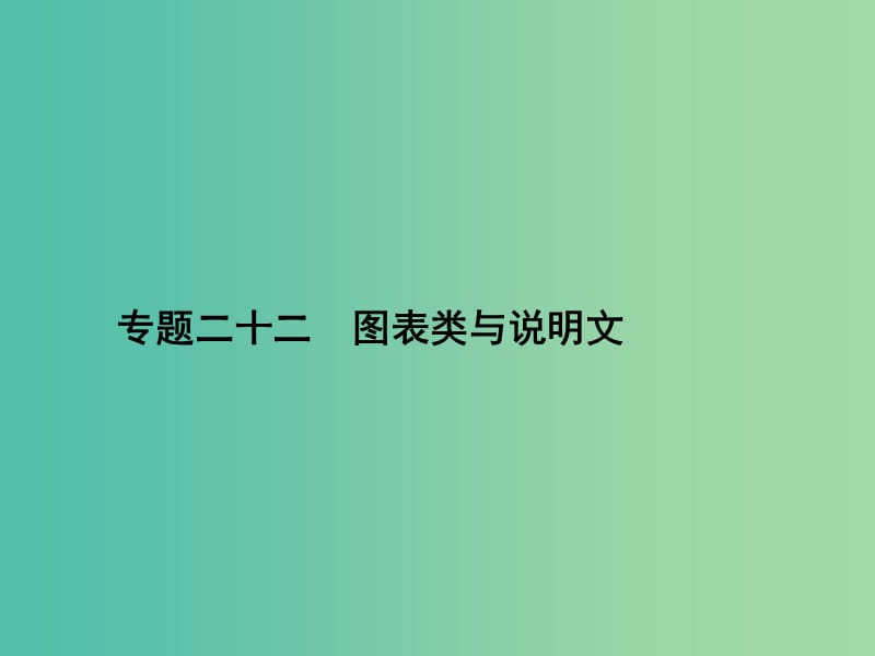 高三英语二轮复习 专题二十二 图表类与说明文课件.ppt_第1页