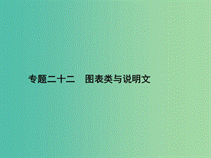 高三英語(yǔ)二輪復(fù)習(xí) 專題二十二 圖表類與說(shuō)明文課件.ppt