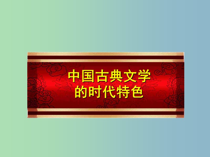 高中历史 2.3中国古典文学的时代特色课件 人民版必修3.ppt_第1页