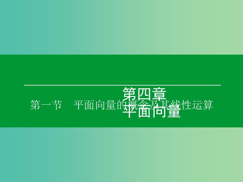 高考数学大一轮复习 第4章 第1节 平面向量的概念及其线性运算课件 理.ppt_第1页