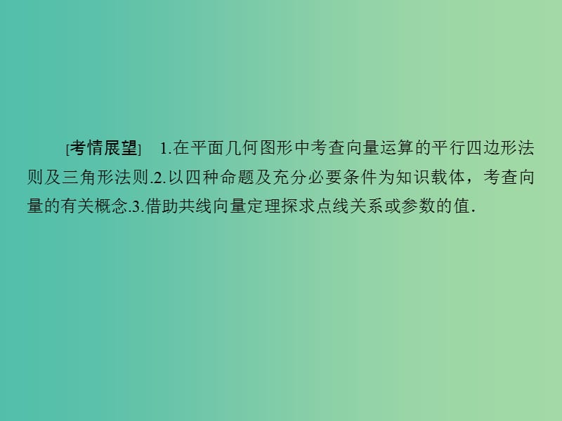 高考数学大一轮复习 第4章 第1节 平面向量的概念及其线性运算课件 理.ppt_第2页