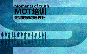 MOT關(guān)鍵時刻溝通技巧PPT版.ppt