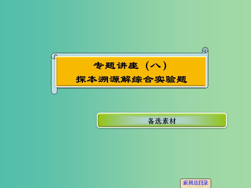 高考化学一轮复习 专题讲座八 探本溯源解综合实验题课件 新人教版.ppt_第1页