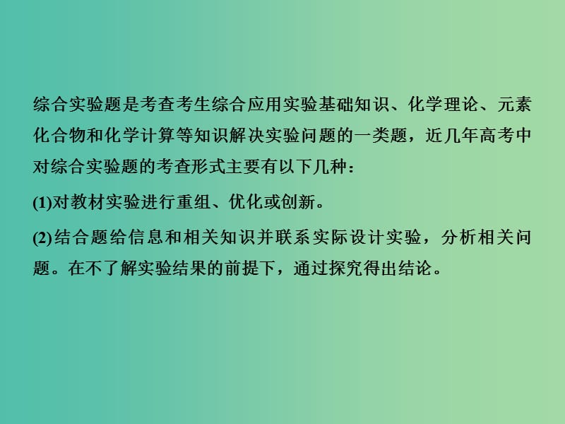 高考化学一轮复习 专题讲座八 探本溯源解综合实验题课件 新人教版.ppt_第2页