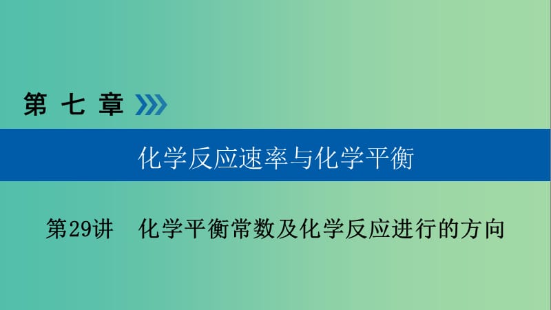 高考化学大一轮复习第29讲化学平衡常数及化学反应进行的方向考点2化学反应进行的方向优盐件.ppt_第1页