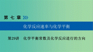 高考化學(xué)大一輪復(fù)習(xí)第29講化學(xué)平衡常數(shù)及化學(xué)反應(yīng)進(jìn)行的方向考點(diǎn)2化學(xué)反應(yīng)進(jìn)行的方向優(yōu)鹽件.ppt