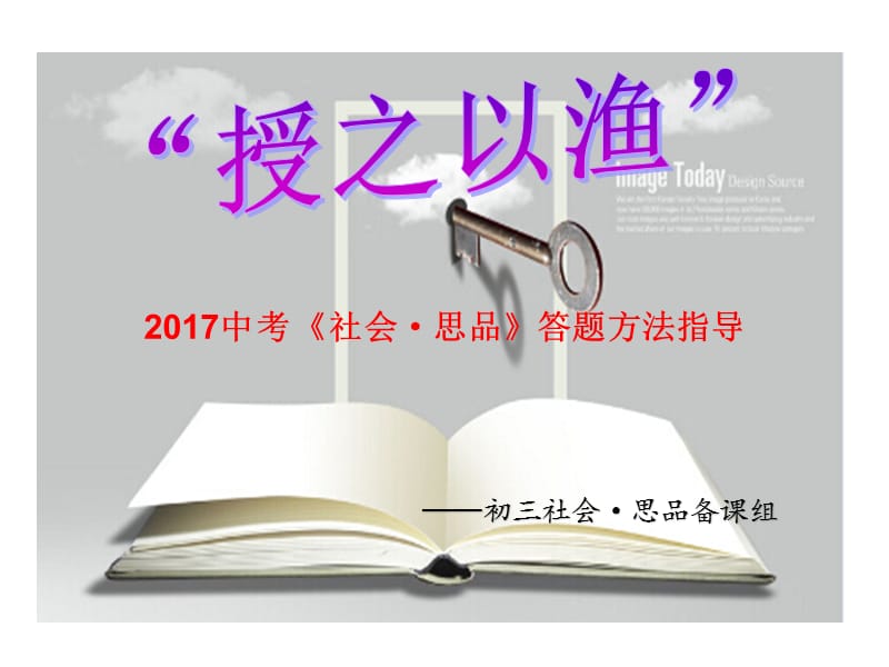 2017中考《社会·思品》答题方法指导.ppt_第1页