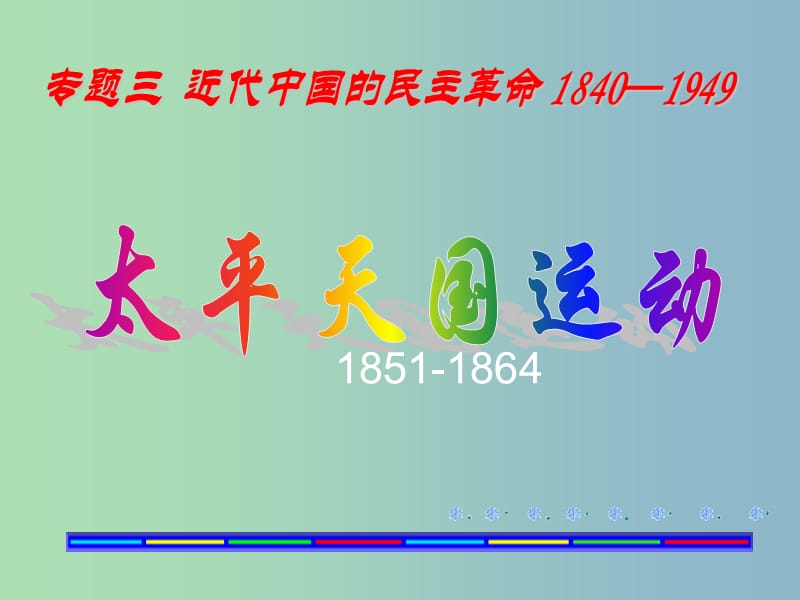 高中历史 专题三 近代中国的民主革命（1840—1949）课件 人民版必修1.ppt_第2页